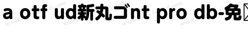 a otf ud新丸ゴnt pro db字体转换